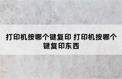 打印机按哪个键复印 打印机按哪个键复印东西